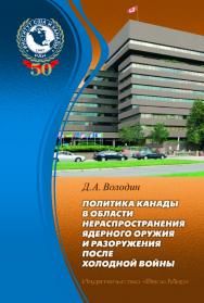 Политика Канады в области нераспространения ядерного оружия и разоружения после холодной войны ISBN 978-5-7777-0705-5