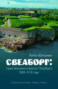 Свеаборг: страж Хельсинки и форпост Петербурга. 1808–1918 годы ISBN 978-5-7777-0717-8