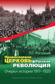 Православная Церковь и Русская революция. Очерки истории. 1917–1920 ISBN 978-5-7777-0720-8