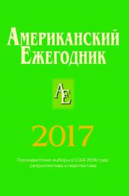 Американский ежегодник 2017 ISBN 978-5-7777-0723-9
