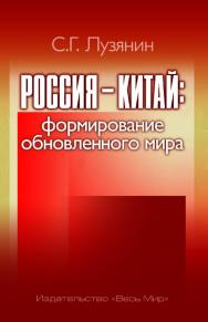 Россия — Китай: формирование обновленного мира ISBN 978-5-7777-0727-7