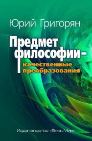 Предмет философии – качественные преобразования ISBN 978-5-7777-0741-3