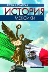 Новая краткая история Мексики ISBN 978-5-7777-0744-4