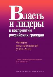 Власть и лидеры в восприятии российских граждан. Четверть века наблюдений (1993–2018) ISBN 978-5-7777-0746-8