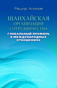 Шанхайская организация сотрудничества: глобальный профиль в международных отношениях ISBN 978-5-7777-0748-2