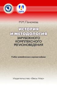 История и методология зарубежного комплексного регионоведения. Учебно-методическое и научное издание ISBN 978-5-7777-0754-3