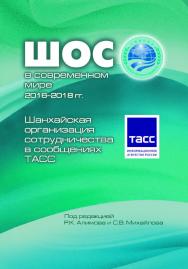 Шанхайская организация сотрудничества в сообщениях ТАСС ISBN 978-5-7777-0756-7