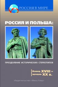 Россия и Польша: преодоление исторических стереотипов. Конец XVIII – начало XX в. Пособие для учителей истории ISBN 978-5-7777-0758-1