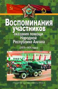 Воспоминания участников оказания помощи Народной Республике Ангола (1975–1976 годы) ISBN 978-5-7777-0767-3