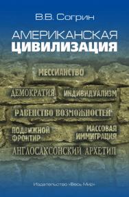 Американская цивилизация ISBN 978-5-7777-0770-3