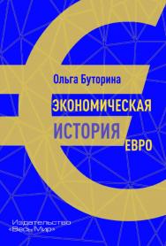 Экономическая история евро ISBN 978-5-7777-0785-7