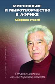 Миролюбие и миротворчество в Африке. К 90-летию академика Аполлона Борисовича Давидсона. Сборник статей ISBN 978-5-7777-0786-4