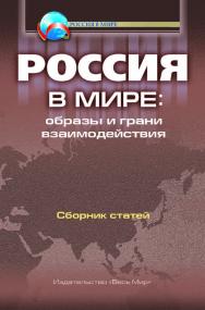 Россия в мире: образы и грани взаимодействия. Сборник статей ISBN 978-5-7777-0789-5