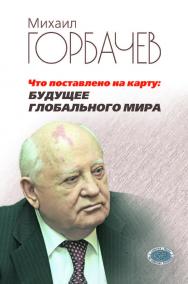 Что поставлено на карту: будущее глобального мира ISBN 978-5-7777-0797-0