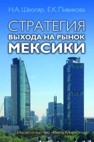 Стратегия выхода на рынок Мексики ISBN 978-5-7777-0803-8