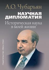 Научная дипломатия. Историческая наука в моей жизни / Институт всеобщей истории РАН. ISBN 978-5-7777-0809-0