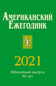 Американский ежегодник 2021 / ФГБУН «Институт всеобщей истории РАН»; ISBN 978-5-7777-0849-6