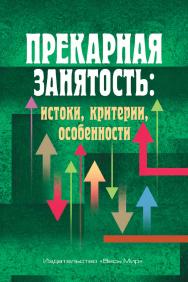 Прекарная занятость: истоки, критерии, особенности ISBN 978-5-7777-0852-6