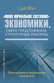 «Новое нормальное состояние» экономики, сфера предложения, структурные реформы. Размышления и предложения экономиста / Китайская академия общественных наук / Пер. с кит. ISBN 978-5-7777-0853-3