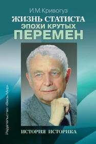 Жизнь статиста эпохи крутых перемен. История историка / Вступительное слово М.И. Кривогуза. ISBN 978-5-7777-0858-8