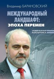 Международный ландшафт: эпоха перемен. Избранная аналитика / ИМЭМО РАН им. Е.М. Примакова. ISBN 978-5-7777-0859-5