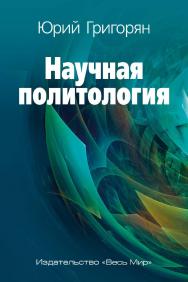 Научная политология ISBN 978-5-7777-0872-4