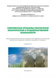 Современные проблемы обеспечения экологической и продовольственной безопасности: материалы Международной научно-практической конференции преподавателей, практических сотрудников, студентов, магистрантов, аспирантов. Сборник научных статей. (2019; Волгогра ISBN 978-5-7786-0593-0