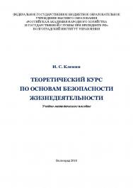 Теоретический курс по основам безопасности жизнедеятельности: учебно-методическое пособие / Волгоградский институт управления - филиал ФГБОУ ВО «Российская академия народного хозяйства и государственной службы» ISBN 978-5-7786-0743-9
