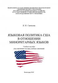 Языковая политика США в отношении миноритарных языков: учебное пособие /  Волгоградский филиал ФГБОУ ВО «Российская академия народного хозяйства и государственной службы». ISBN 978-5-7786-0746-0
