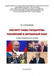 К 60 Институт главы государства: российский и зарубежный опыт: учебнометодическое пособие / Волгоградский институт управления -филиал ФГБОУ ВО «Российская академия народного хозяйства и государственной службы» ISBN 978-5-7786-0752-1