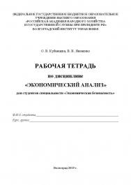Рабочая тетрадь по экономическому анализу / Волгоградский институт управления - филиал ФГБОУ ВО «Российская академия народного хозяйства и государственной службы при Президенте РФ». ISBN 978-5-7786-0754-5