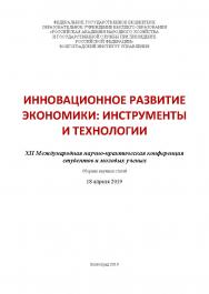 Инновационное развитие экономики: инструменты и технологии. XII Международная научно-практическая конференция студентов и молодых ученых (2019; Волгоград): [материалы]; Волгоградский институт управления - филиал ФГБОУ ВО «Российская академия народного хоз ISBN 978-5-7786-0756-9