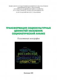 Трансформация социокультурных ценностей населения: социологический анализ: коллективная монография / Волгоградский институт управления - филиал ФГБОУ ВО «Российская академия народного хозяйства и государственной службы». ISBN 978-5-7786-0757-6