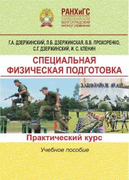 Специальная физическая подготовка. Практический курс: учебное пособие ISBN 978-5-7786-0760-6