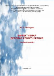Эффективная деловая коммуникация: учебное пособие / Волгоградский институт управления - филиал ФГБОУ ВО «Российская академия народного хозяйства и государственной службы». ISBN 978-5-7786-0762-0