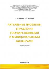 Актуальные проблемы управления государственными и муниципальными финансами: учебное пособие / Волгоградский институт управления - филиал ФГБОУ ВО «Российская академия народного хозяйства и государственной службы». ISBN 978-5-7786-0767-5