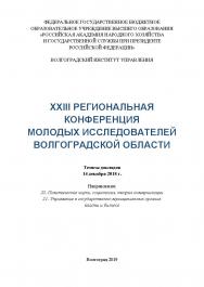 XXIII Региональная конференция молодых исследователей Волгоградской области, научно-практическая конф., (2018; Волгоград); Волгоградский институт управления - филиал РАНХиГС. - Волгоград: Изд-во Волгоградского института управления - филиала РАНХиГС ISBN 978-5-7786-0769-2