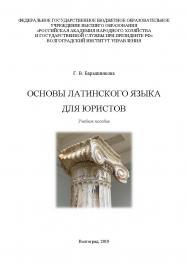 Основы латинского языка для юристов: учебное пособие / Волгоградский институт управления - филиал ФГБОУ ВО «Российская академия народного хозяйства и государственной службы» ISBN 978-5-7786-0770-5