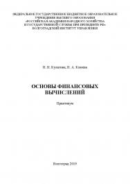 Основы финансовых вычислений: практикум / Волгоградский институт управления - филиал ФГБОУ ВО «Российская академия народного хозяйства и государственной службы при Президенте РФ» ISBN 978-5-7786-0772-9