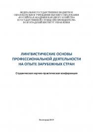 Лингвистические основы профессиональной деятельности на опыте зарубежных стран: научно-практическая конференция (2019; Волгоград): [тезисы докладов]; Волгоградский институт управления – филиал ФГБОУ ВО «Российская академия народного хозяйства и государств ISBN 978-5-7786-0774-3