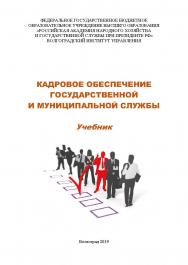 Кадровое обеспечение государственной и муниципальной службы: Курс лекций / Волгоградский институт управления -филиал ФГБОУ ВПО «Российская академия народного хозяйства и государственной службы». ISBN 978-5-7786-0775-0
