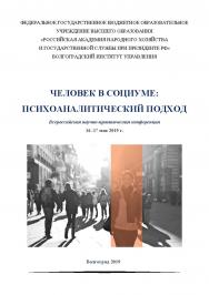Человек в социуме: психоаналитический подход: всероссийская научно-практическая конференция (2019; Волгоград): [тезисы докладов]; Волгоградский институт управления - филиал ФГБОУ ВО «Российская академия народного хозяйства и государственной службы». ISBN 978-5-7786-0777-4