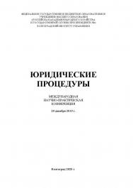 Юридические процедуры: материалы международной научно-практической конференции (2019; Волгоград). - Волгоград: Изд-во Волгоградского института управления - филиал ФГБОУ ВО РАНХиГС ISBN 978-5-7786-0791-0