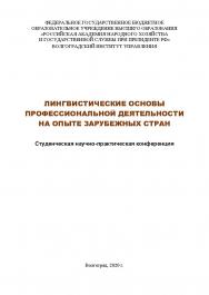 Лингвистические основы профессиональной деятельности на опыте зарубежных стран: сборник материалов всероссийской научно-практической конференции (2020); Волгоградский институт управления - филиал РАНХиГС ISBN 978-5-7786-0792-7