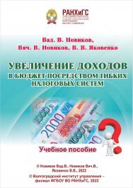 Увеличение доходов в бюджет посредством гибких налоговых систем: учебное пособие ISBN 978-5-7786-0794-1