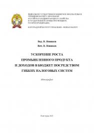 Ускорение роста промышленного продукта и доходов в бюджет посредством гибких налоговых систем: монография ISBN 978-5-7786-0794-1_02