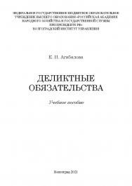 Деликтные обязательства: учебное пособие ISBN 978-5-7786-0795-8