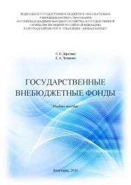 Государственные внебюджетные фонды: учебное пособие / Волгоградский институт управления - филиал ФГБОУ ВО «Российская академия народного хозяйства и государственной службы». - Волгоград: Изд-во Волгоградского института ISBN 978-5-7786-0796-5