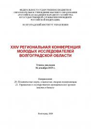 XXIV Региональная конференция молодых исследователей Волгоградской области, научно-практическая конф., (2019; Волгоград); Волгоградский институт управления - филиал РАНХиГС. ISBN 978-5-7786-0797-2