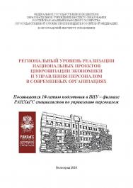 Региональный уровень реализации национальных проектов цифровизации экономики и управления персоналом в современных организациях [материалы]: (2020; Волгоград) / Волгоградский институт управления - филиал ФГБОУ ВО «Российская академия народного хозяйства и ISBN 978-5-7786-0798-9
